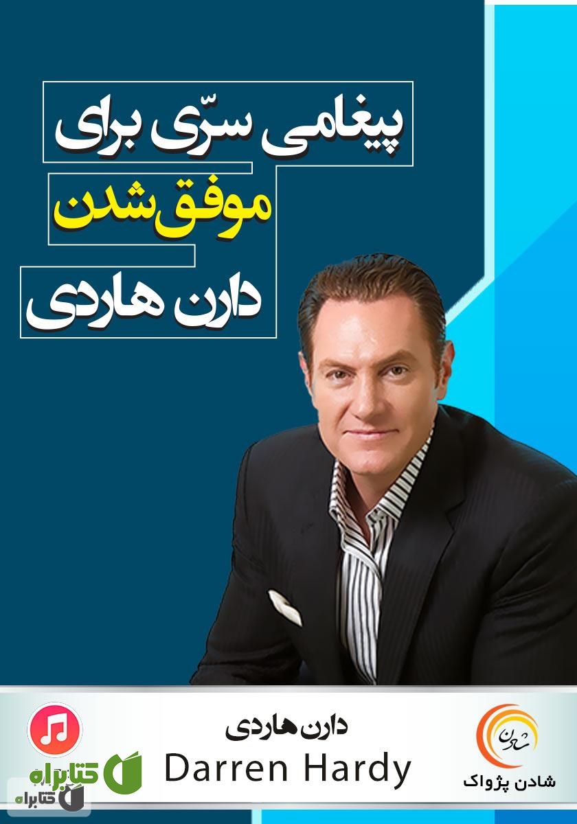 کتاب صوتی پیغامی سری برای موفق شدن