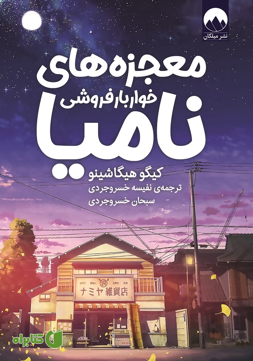 کتاب معجزه‌های خواربارفروشی نامیا