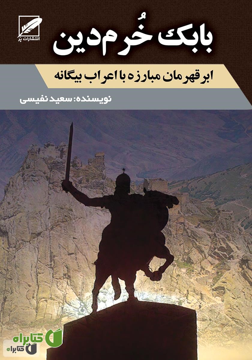 کتاب بابک خرم‌دین