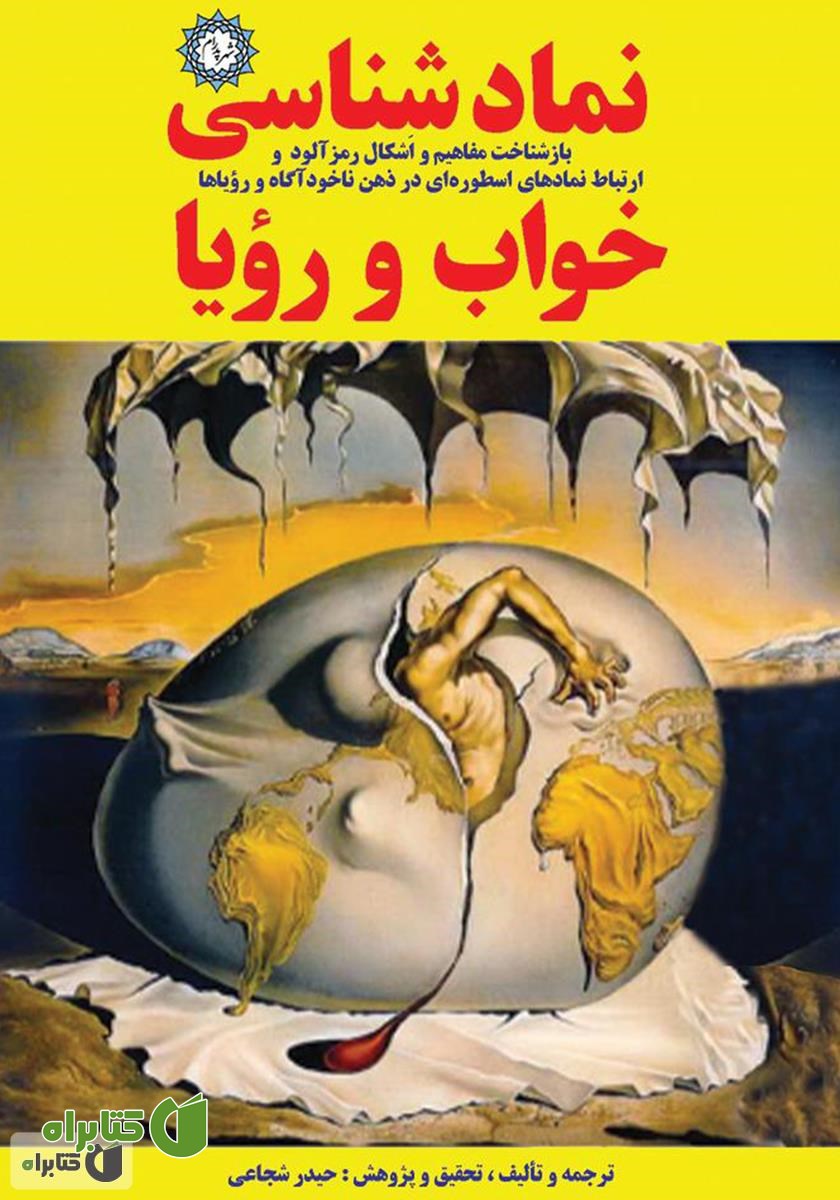 کتاب نماد شناسی خواب و رویا