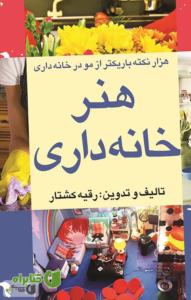 کتاب هنر خانه داری