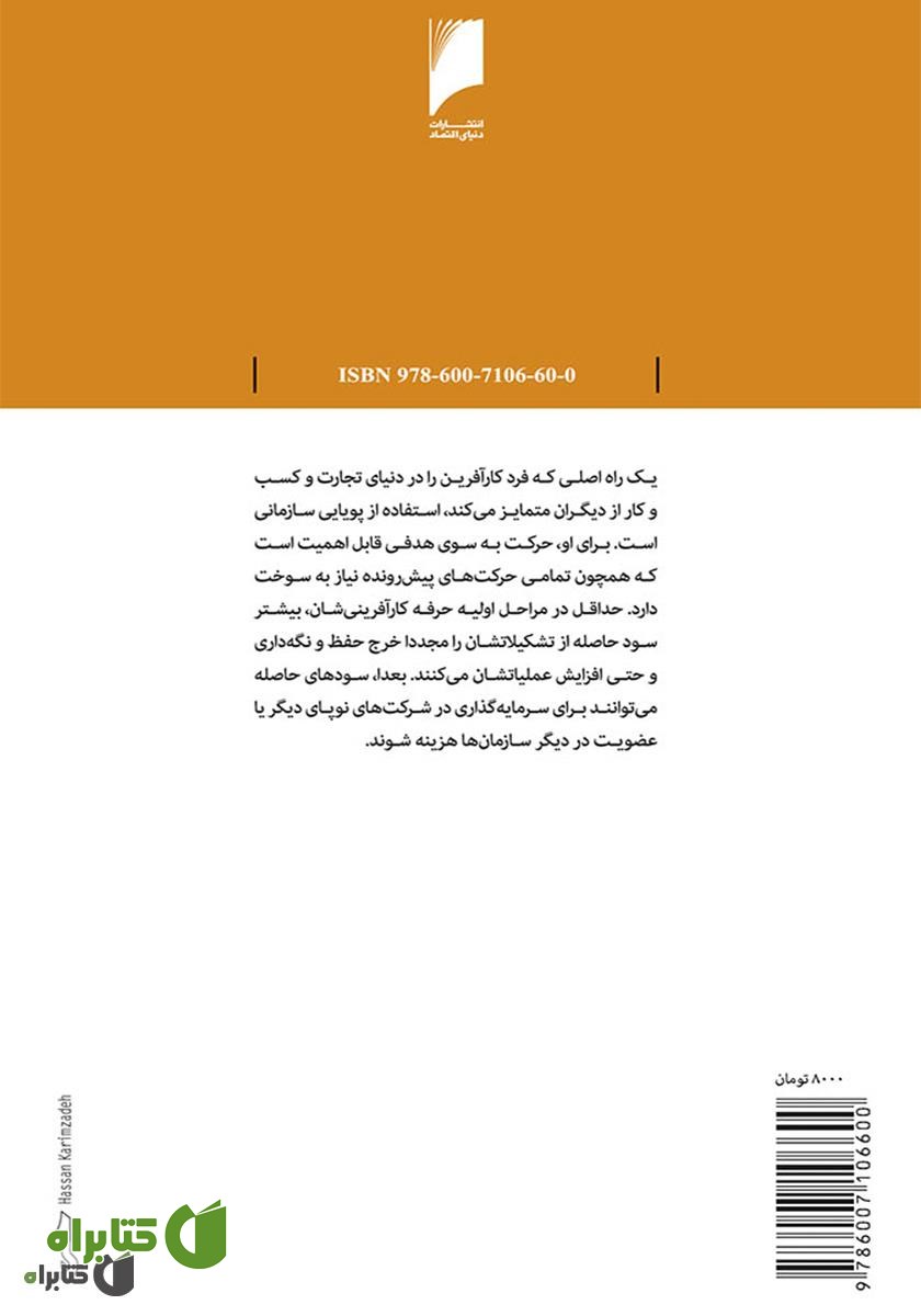 پشت جلد کتاب هنر کار آفرینی: تجربه ها و آموخته های موفق ترین کارآفرینان جهان