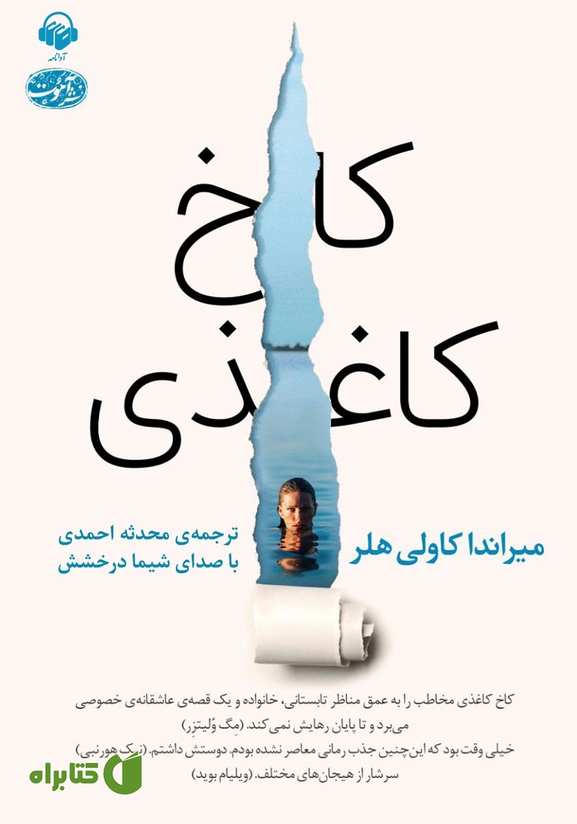 کتاب صوتی کاخ کاغذی