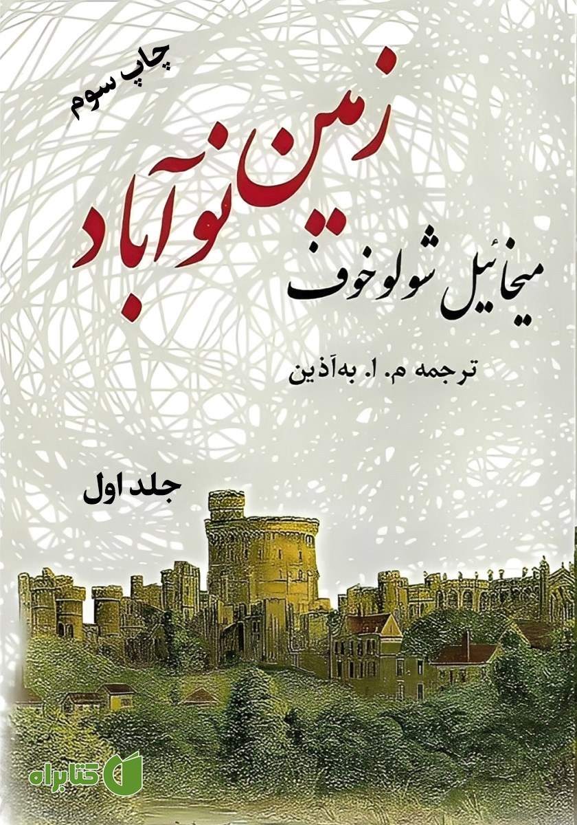 کتاب زمین نوآباد - جلد اول