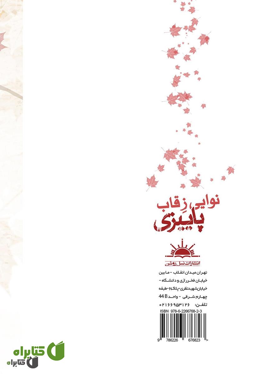 پشت جلد کتاب نوایی ز قاب پاییزی