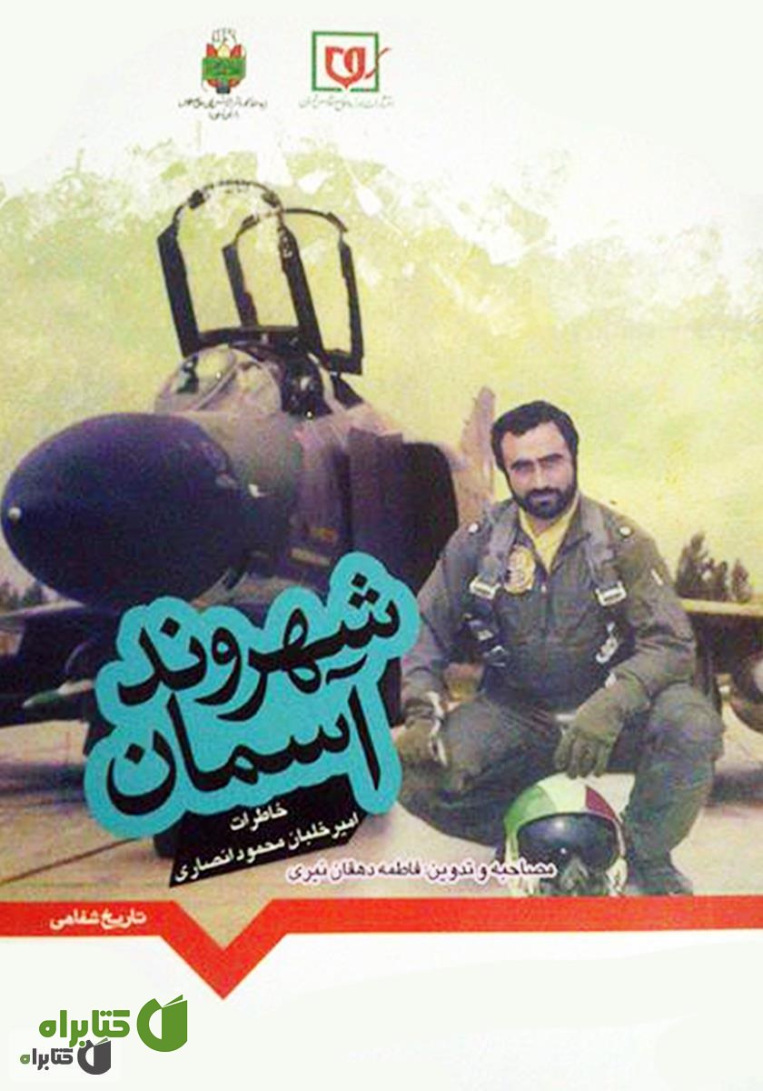 کتاب شهروند آسمان: خاطرات امیر خلبان محمود انصاری