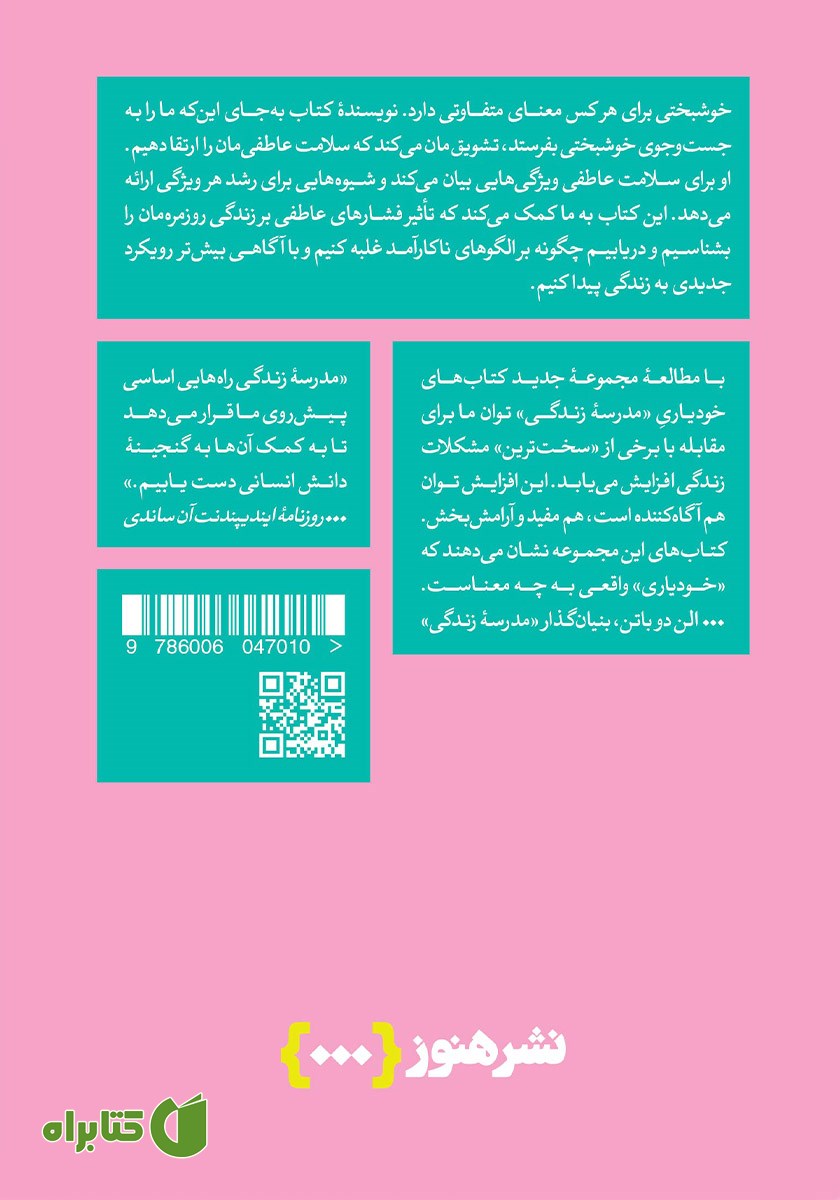 پشت جلد کتاب چگونه سلامت عاطفی داشته باشیم