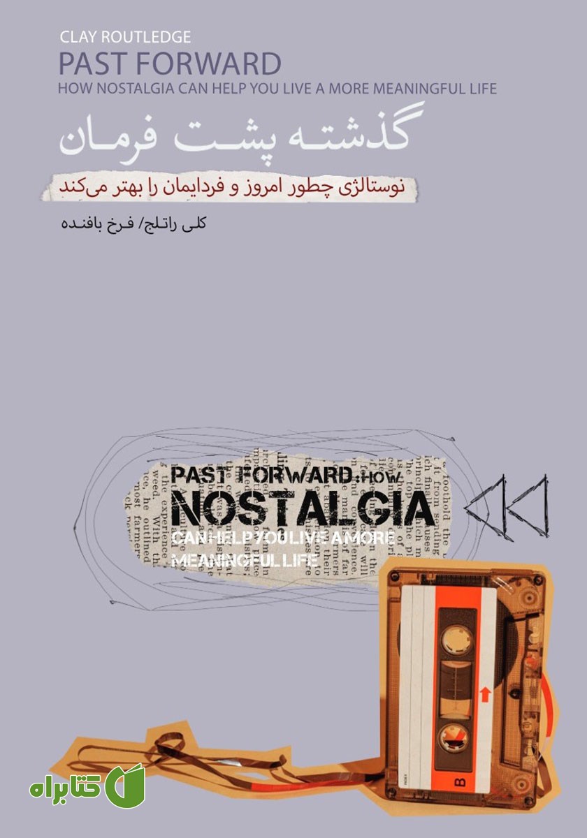 کتاب گذشته پشت فرمان