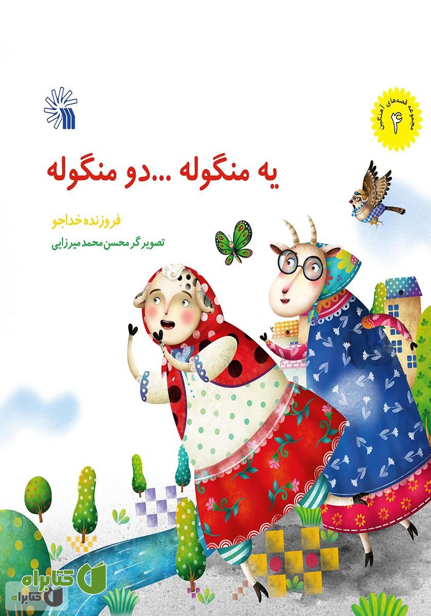 کتاب یه منگوله... دو منگوله