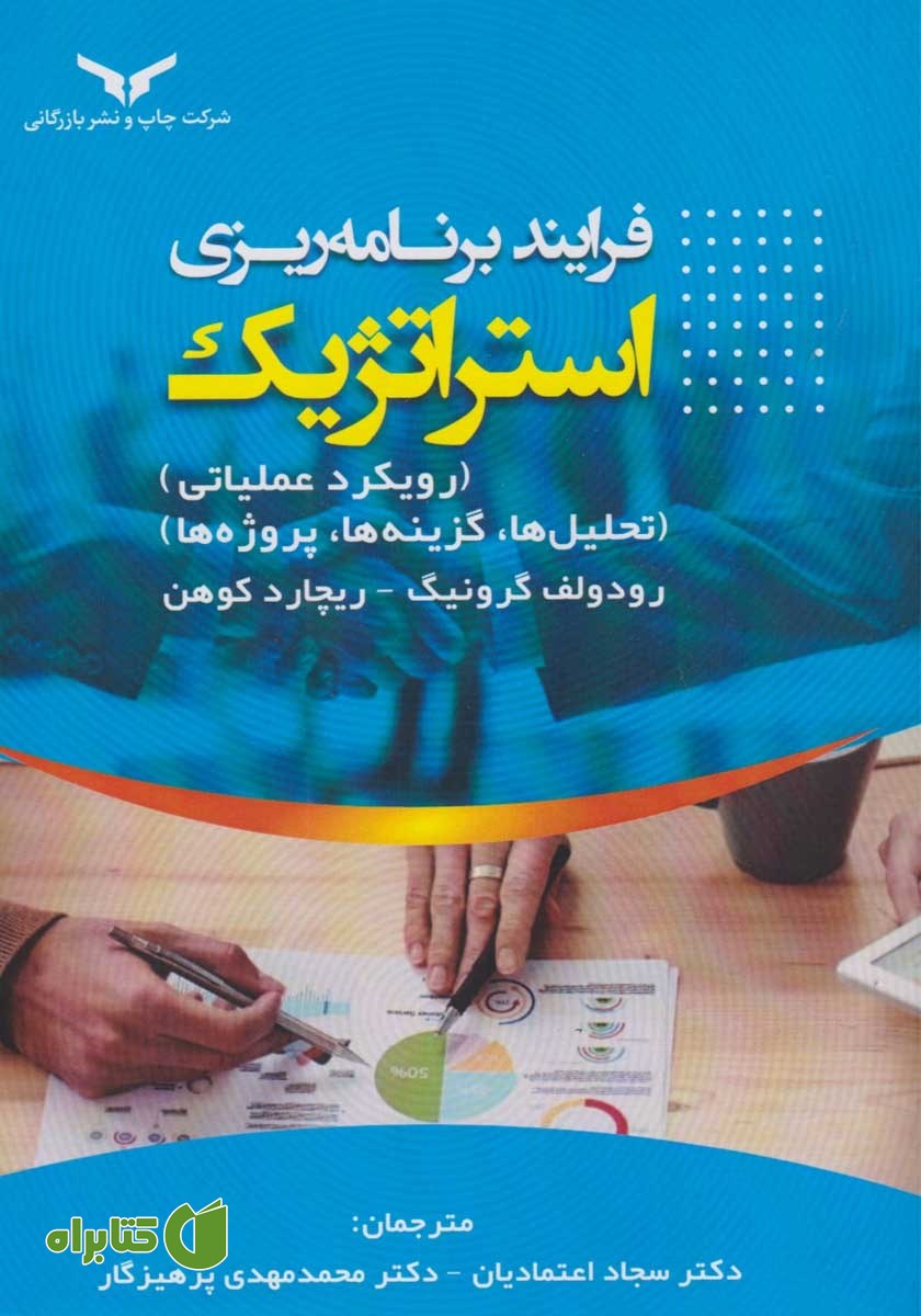 کتاب فرآیند برنامه ریزی استراتژیک
