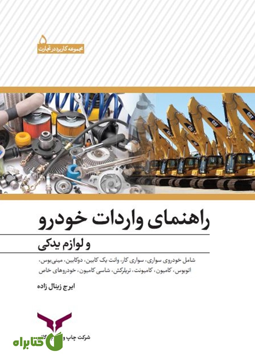 کتاب راهنمای واردات خودرو و لوازم یدکی