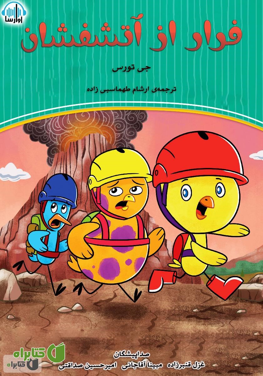 کتاب صوتی فرار از آتشفشان