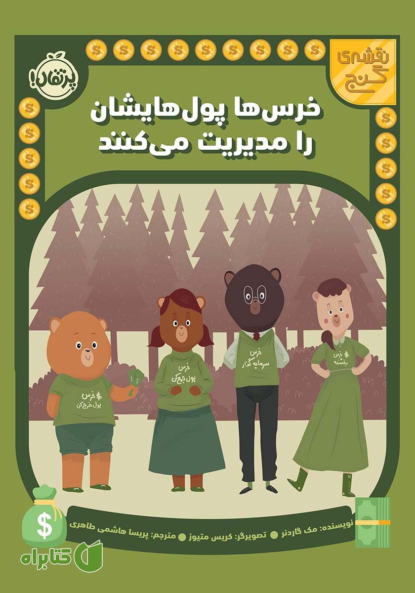 کتاب خرس‌ها پول‌هایشان را مدیریت می‌کنند