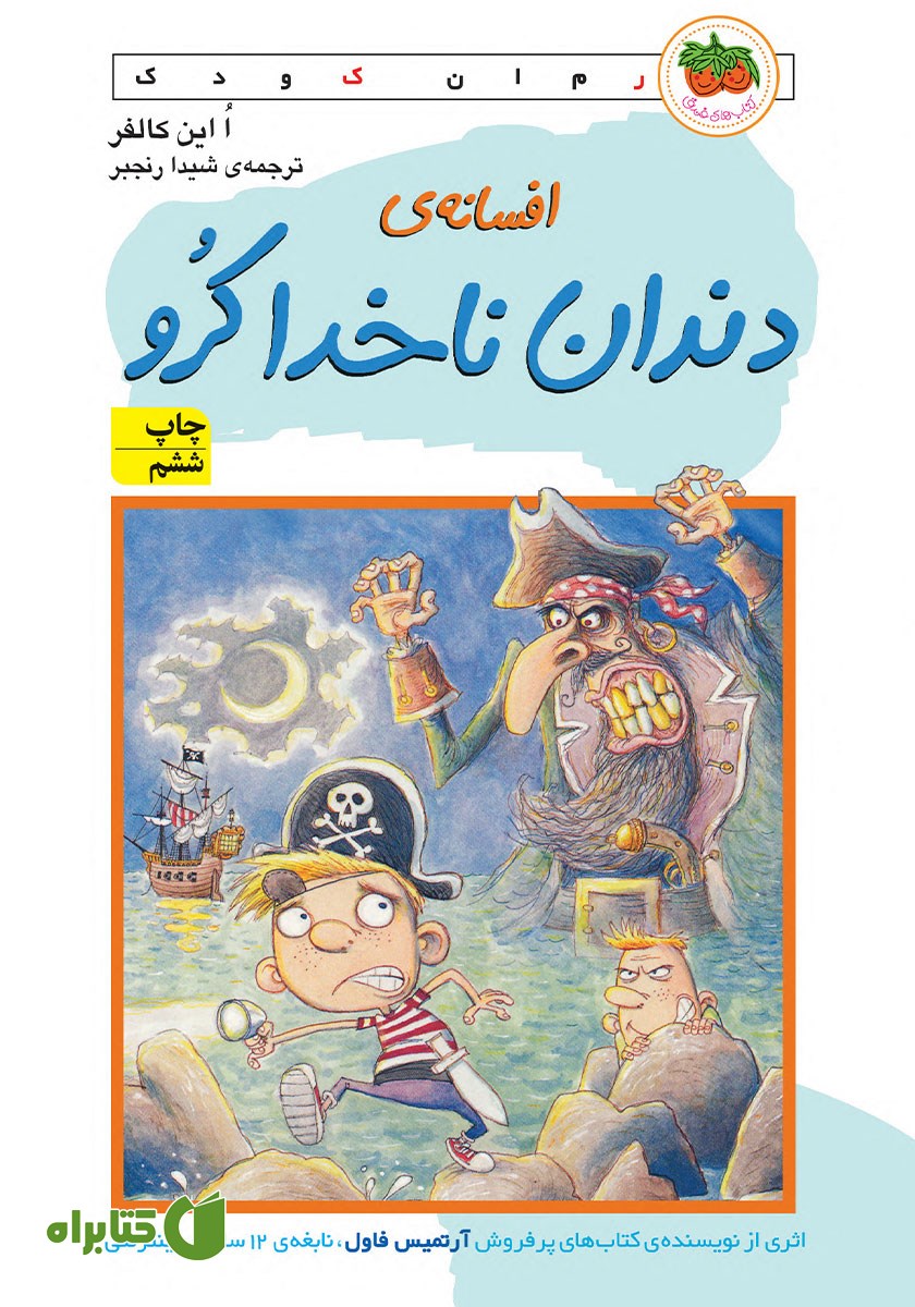 کتاب افسانه‌ی دندان ناخدا کرو