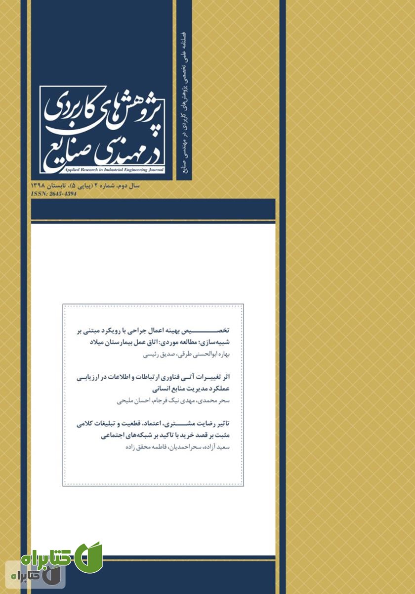 فصلنامه علمی تخصصی پژوهش‌های کاربردی مهندسی صنایع - شماره 5