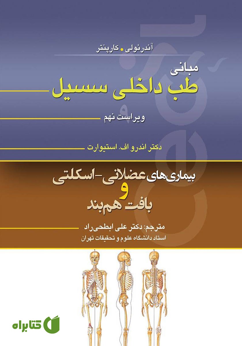 کتاب مبانی طب داخلی سسیل (ویراست نهم): بیماری‌های عضلانی - اسکلتی و بافت همبند