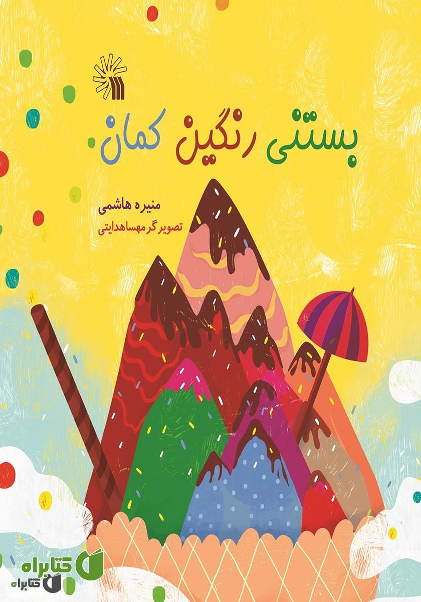 کتاب بستنی رنگین کمان