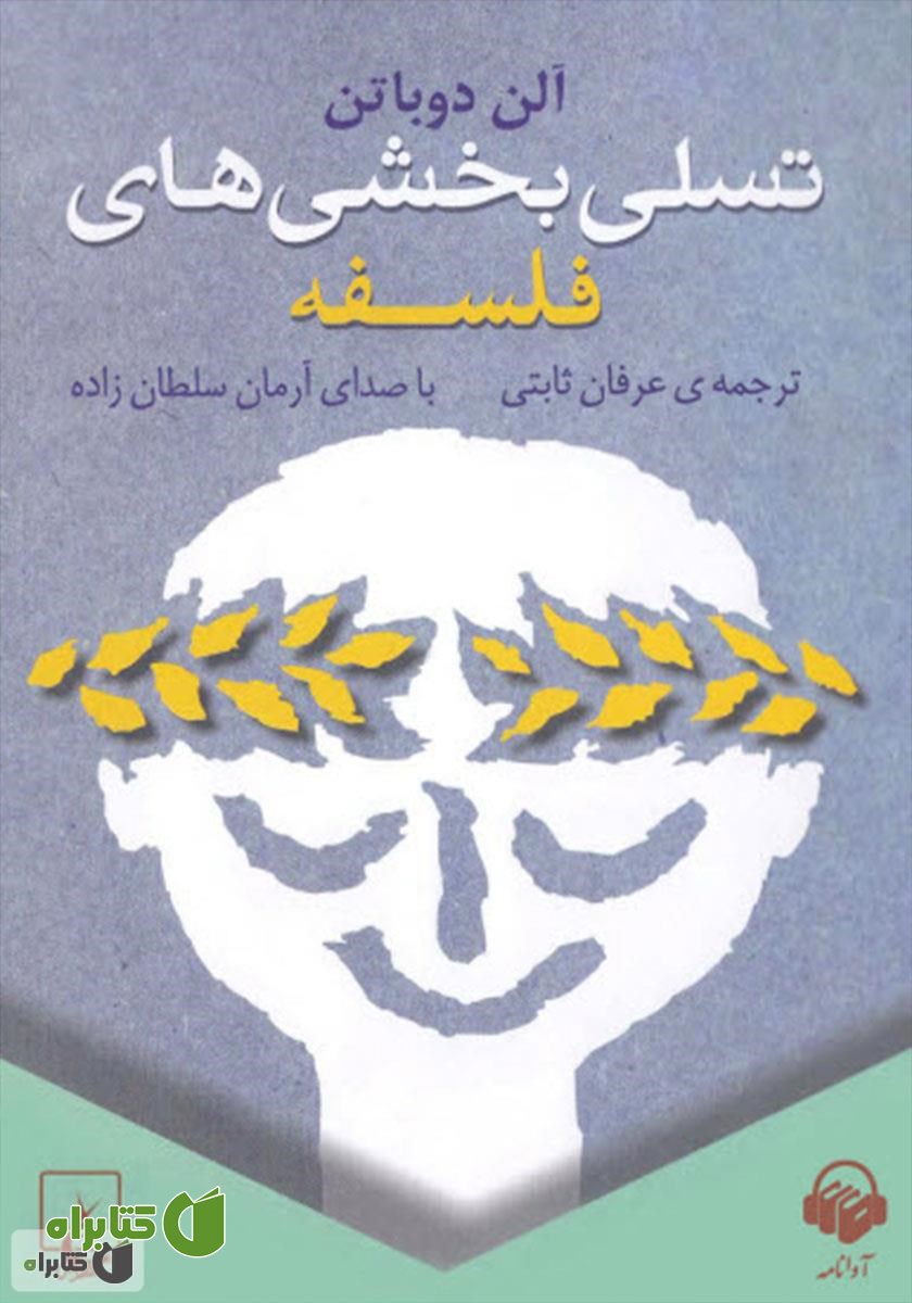 کتاب صوتی تسلی بخشی‌های فلسفه‌