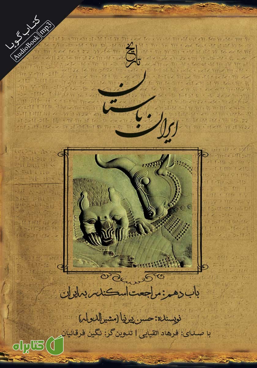 کتاب صوتی تاریخ ایران باستان - باب دهم