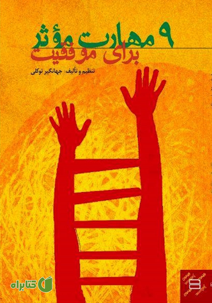 کتاب 9 مهارت موثر برای موفقیت
