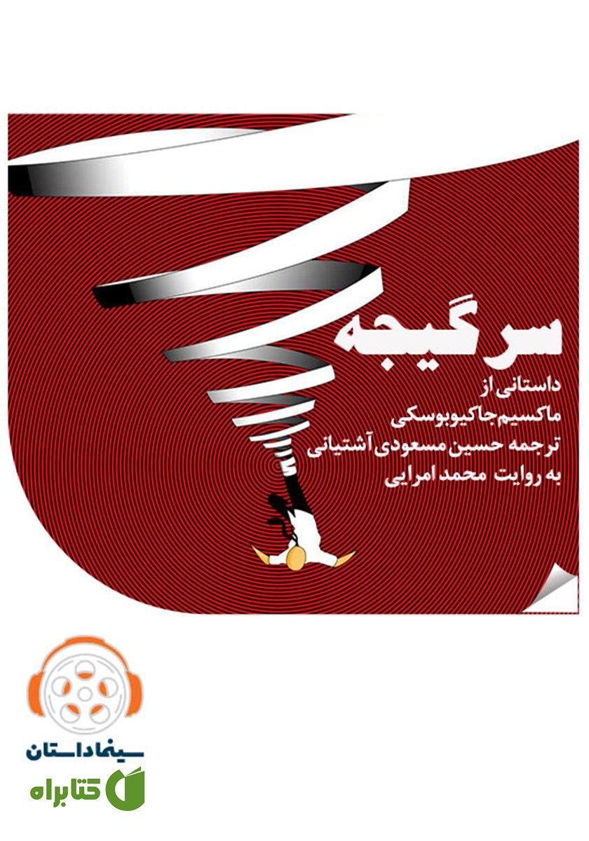 خلاصه کتاب صوتی سرگیجه