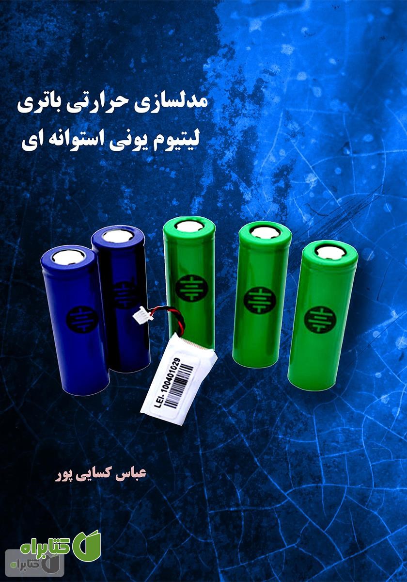 کتاب مدلسازی حرارتی باتری لیتیوم یونی استوانه‌ای
