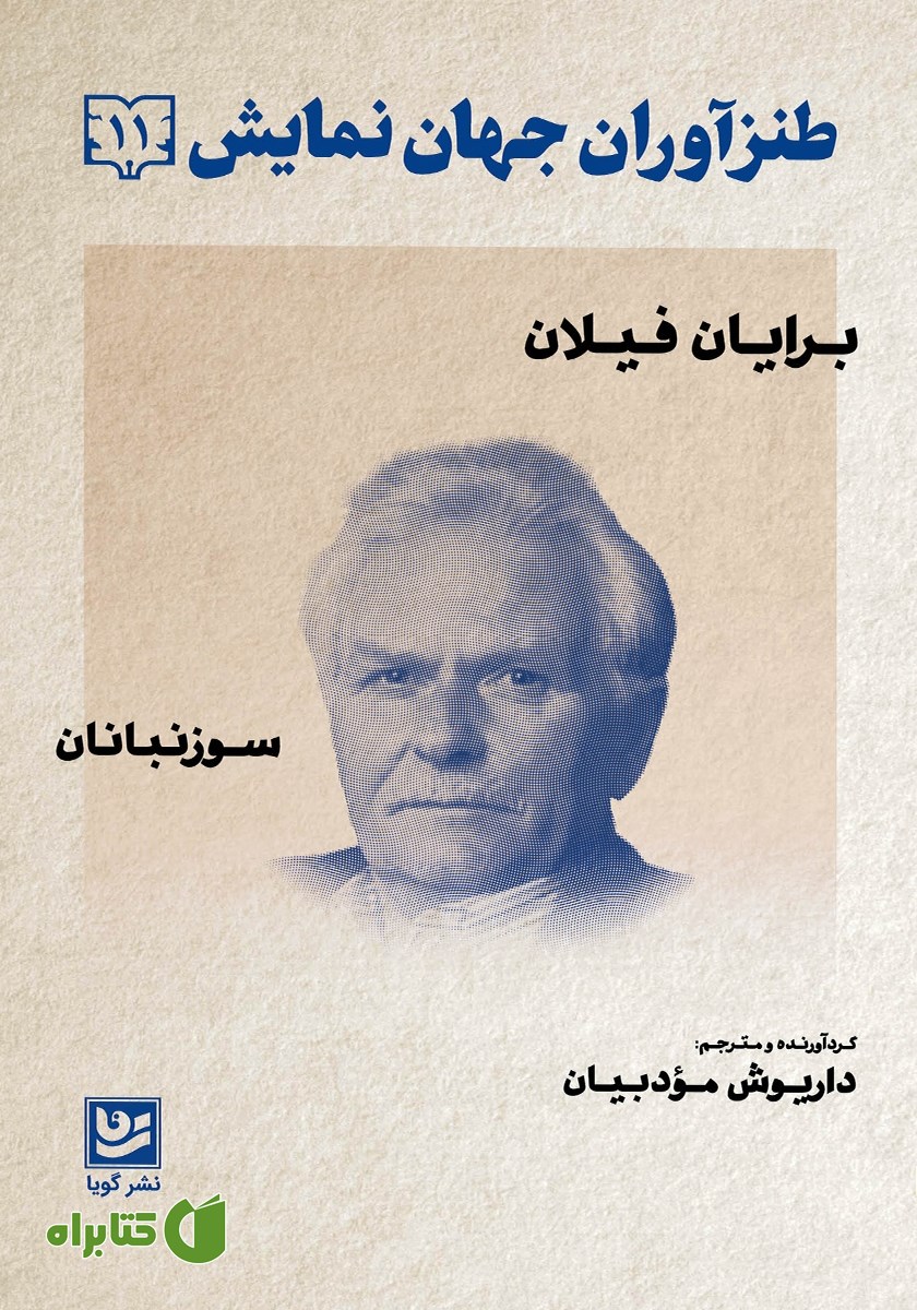 کتاب طنزآوران جهان نمایش 11