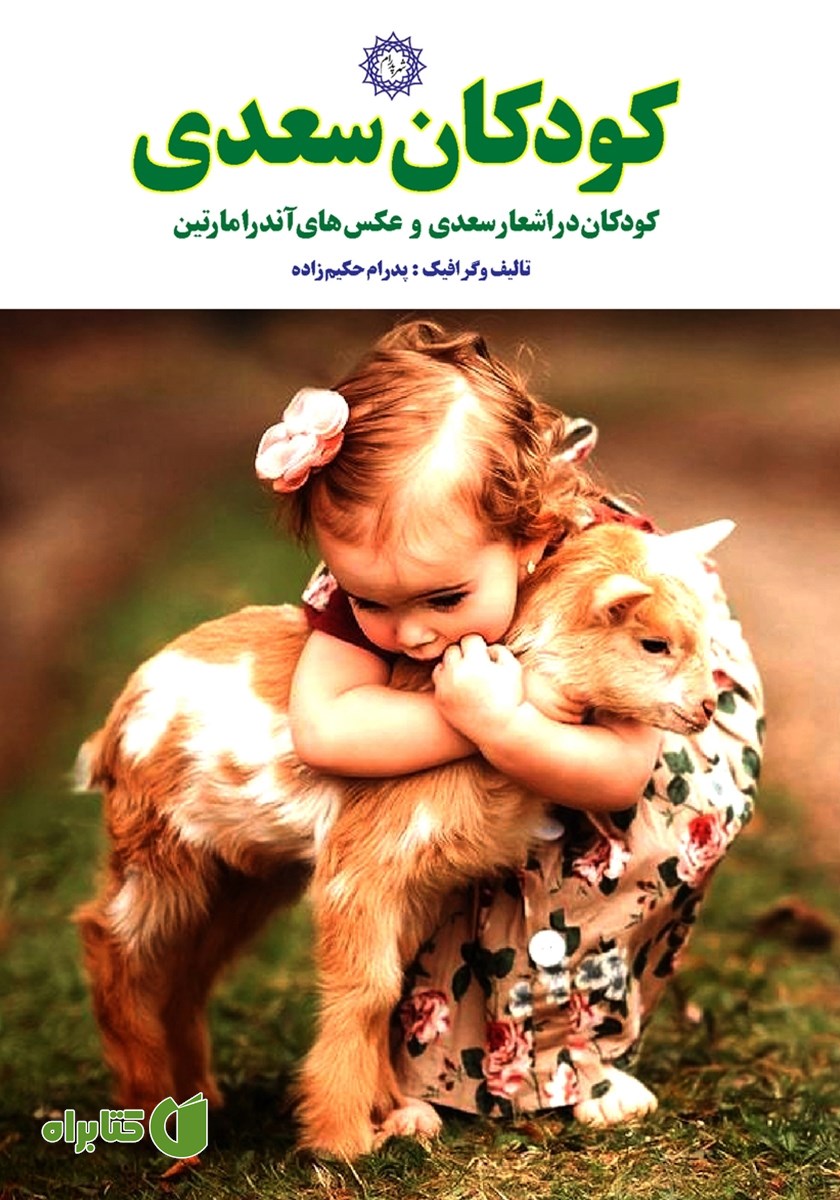 کتاب کودکان سعدی