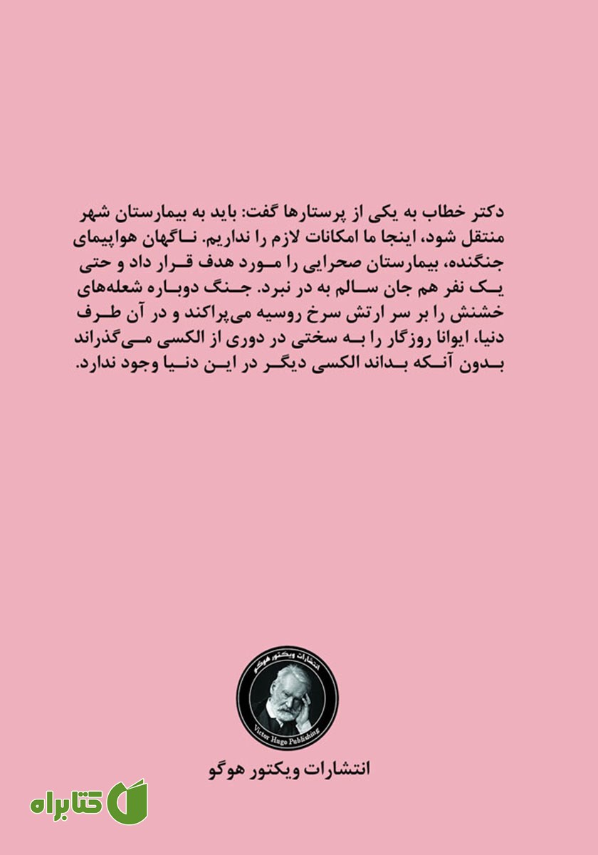 پشت جلد کتاب ایوانا