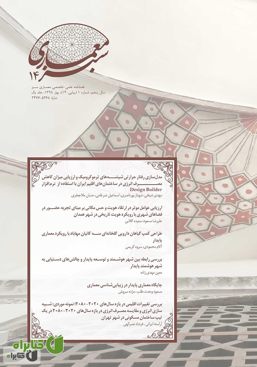 فصلنامه علمی - تخصصی معماری سبز - شماره 14 - جلد اول