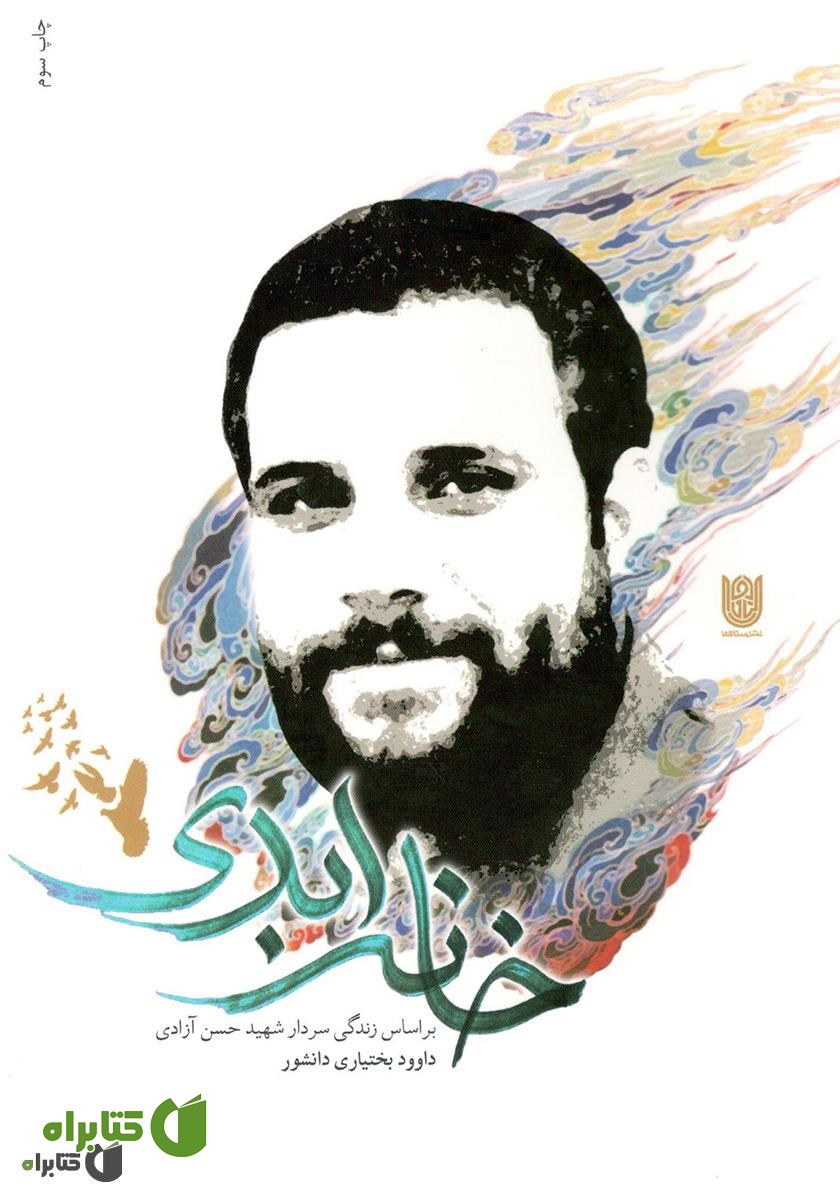 کتاب خانه ابدی
