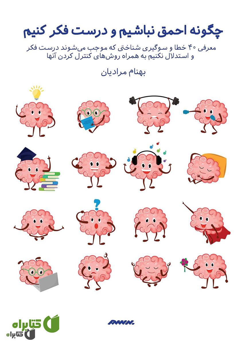 کتاب چگونه احمق نباشیم و درست فکر کنیم