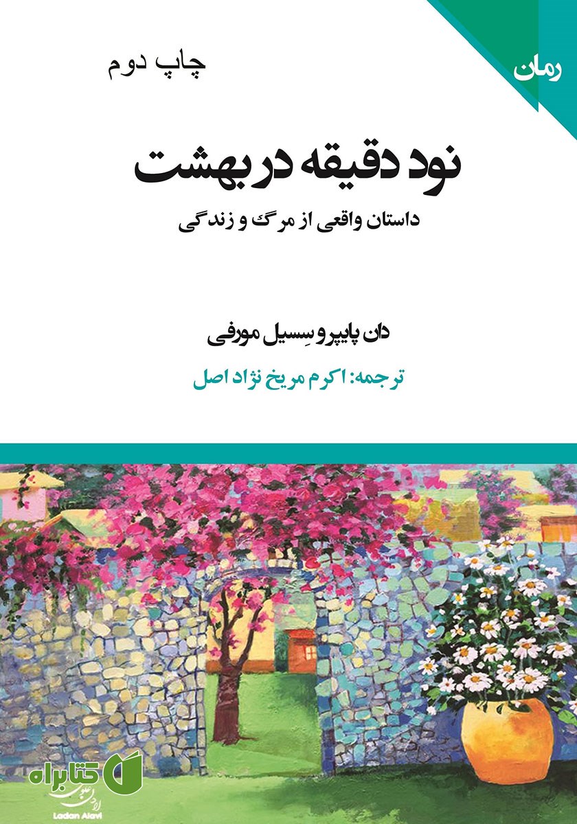کتاب 90 دقیقه در بهشت