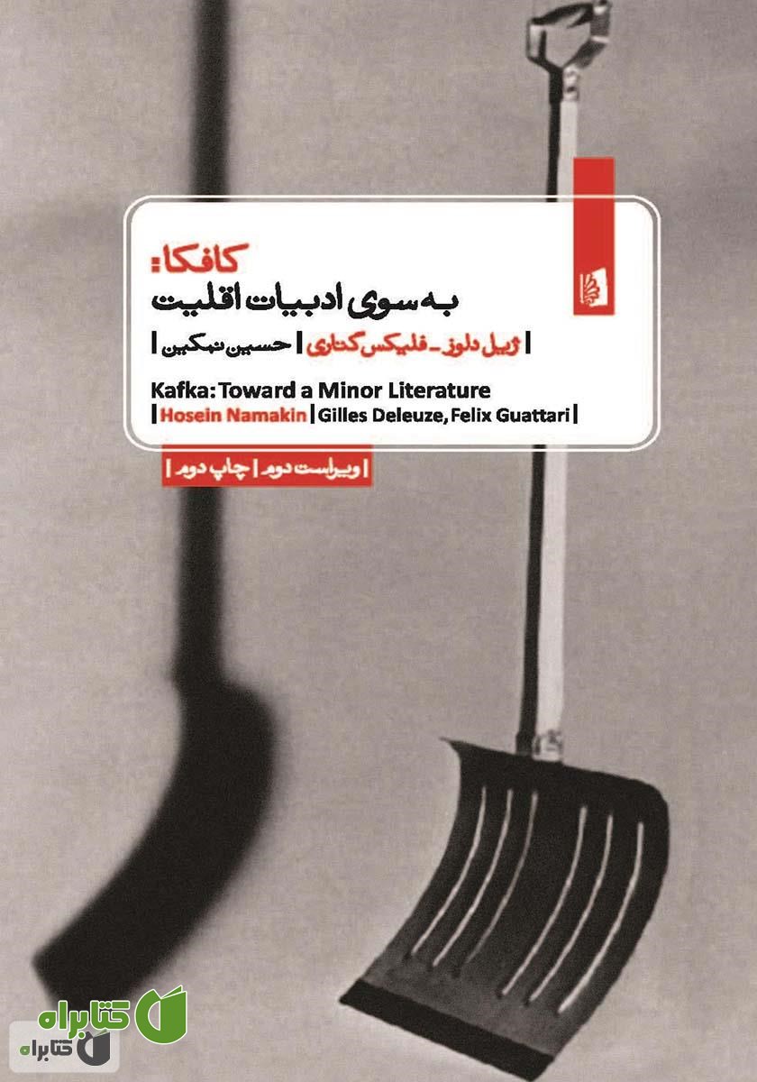 کتاب کافکا: به سوی ادبیات اقلیت