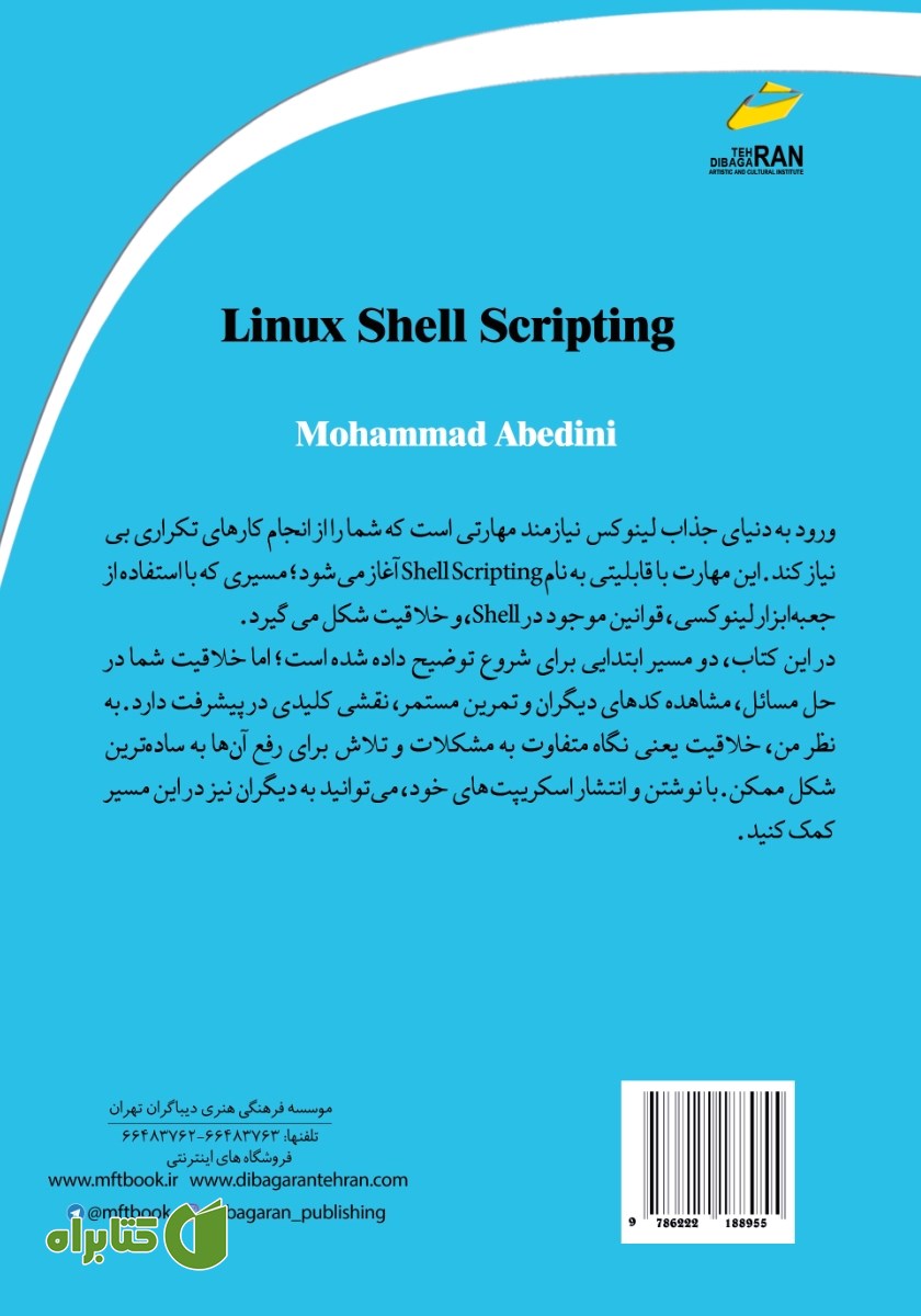 پشت جلد کتاب ورود به دنیای Shell Scripting