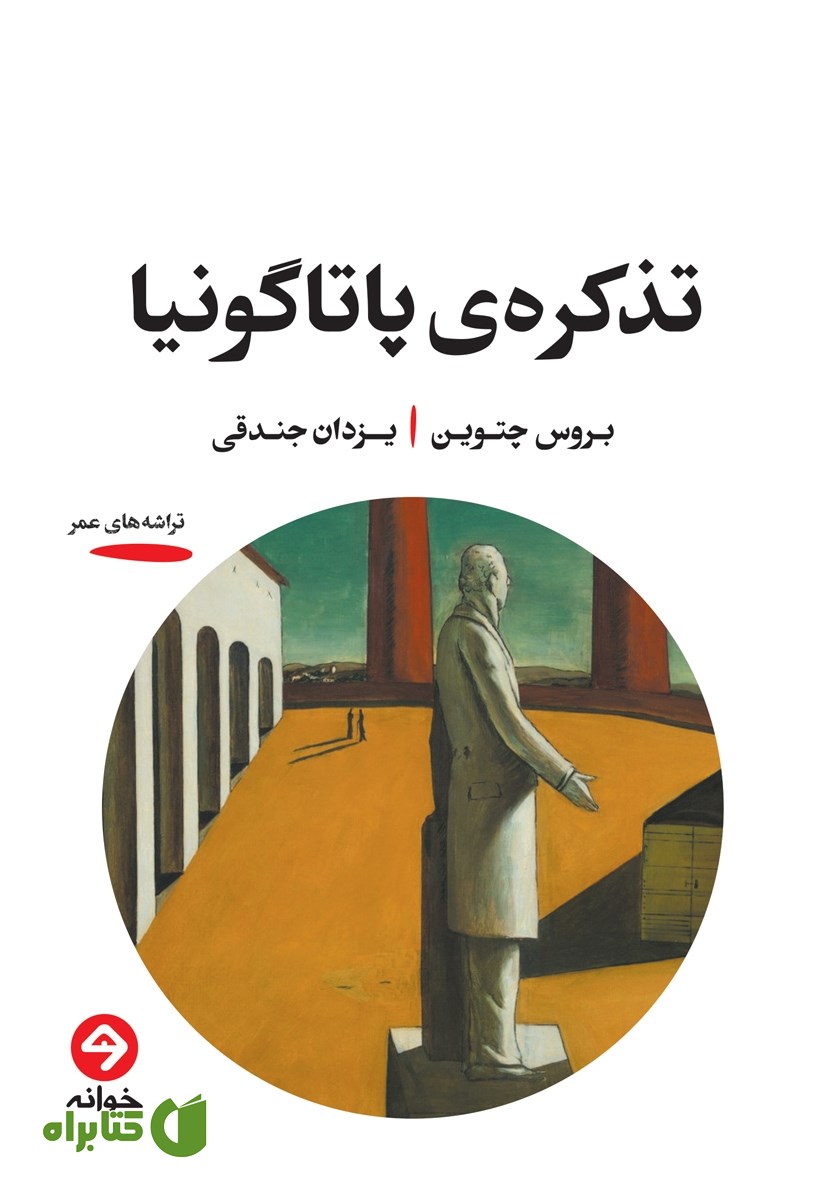 کتاب تذکره‌ی پاتاگونیا
