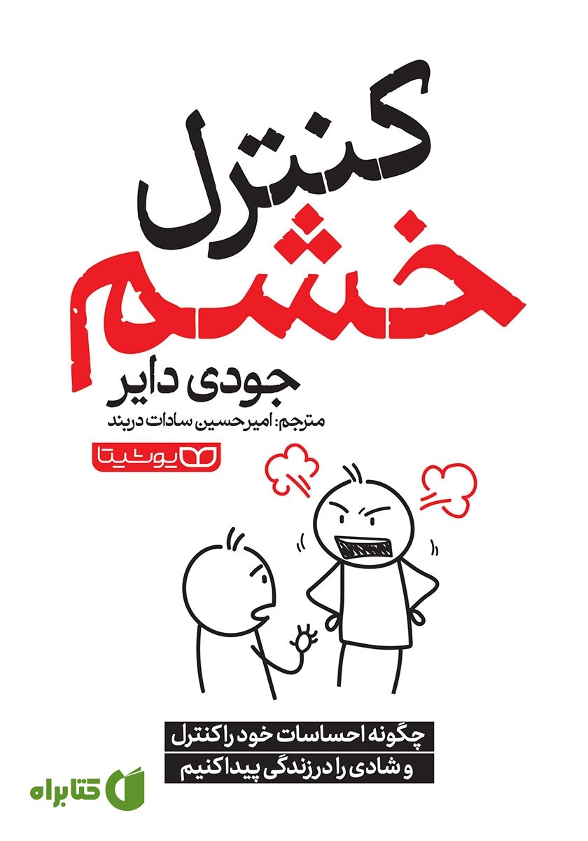 کتاب کنترل خشم