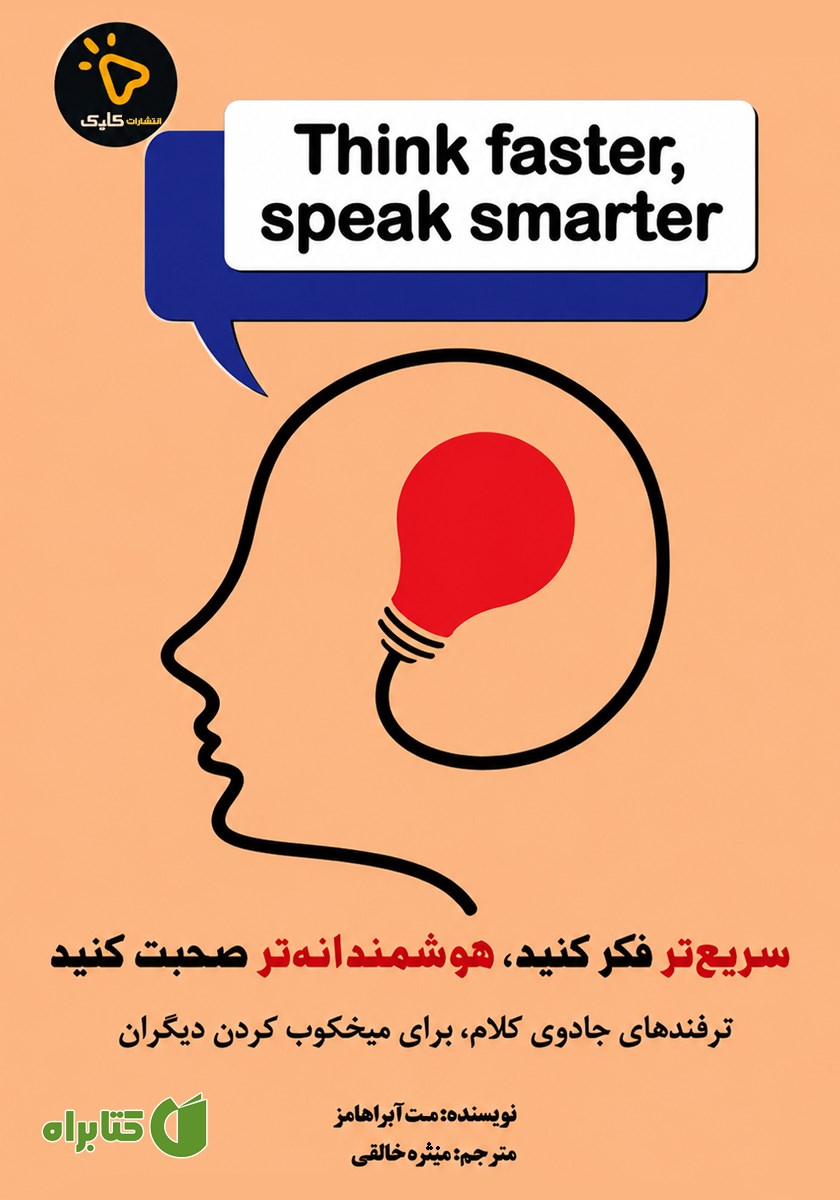 کتاب سریع‌تر فکر کنید، هوشمندانه‌تر صحبت کنید