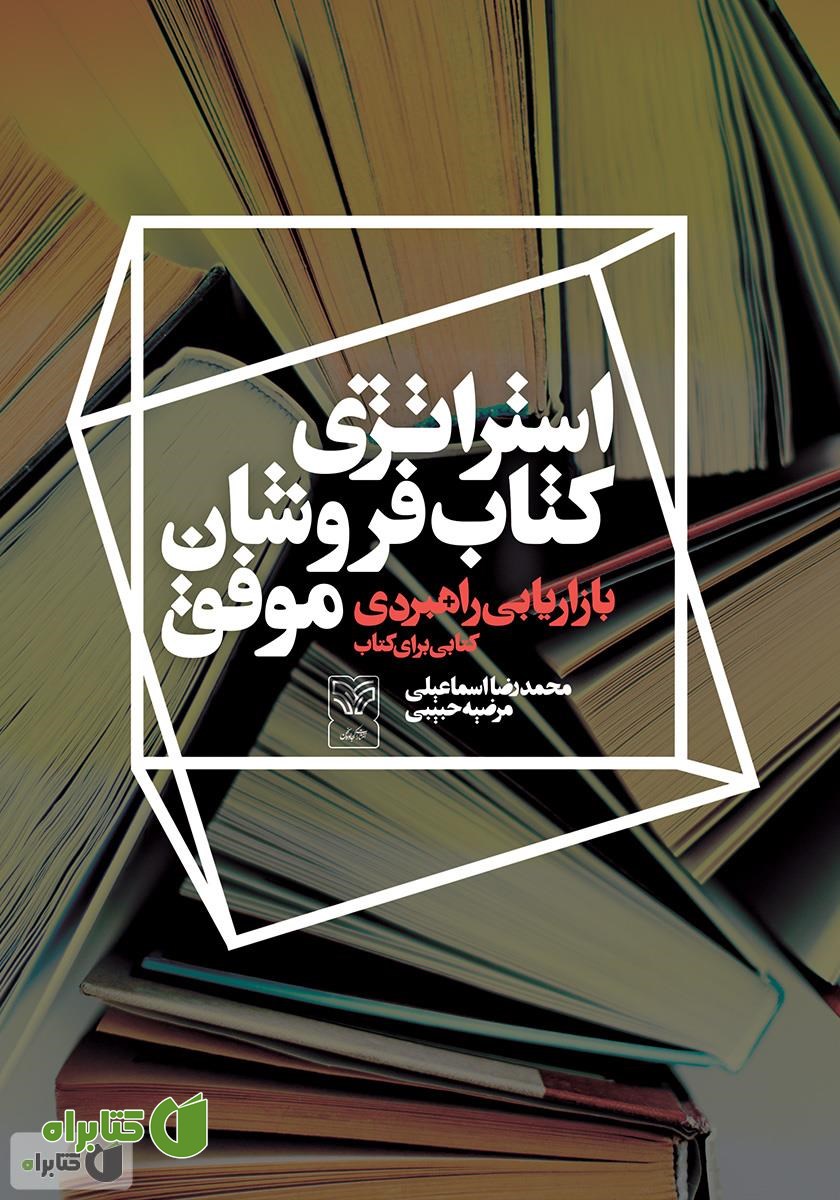 کتاب بازاریابی راهبردی: استراتژی کتاب فروشان موفق (کتابی برای کتاب)