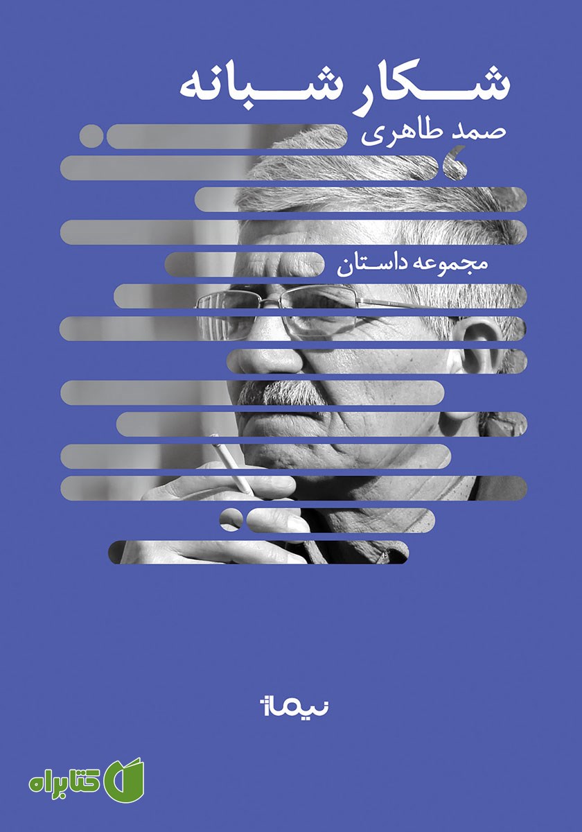 کتاب شکار شبانه