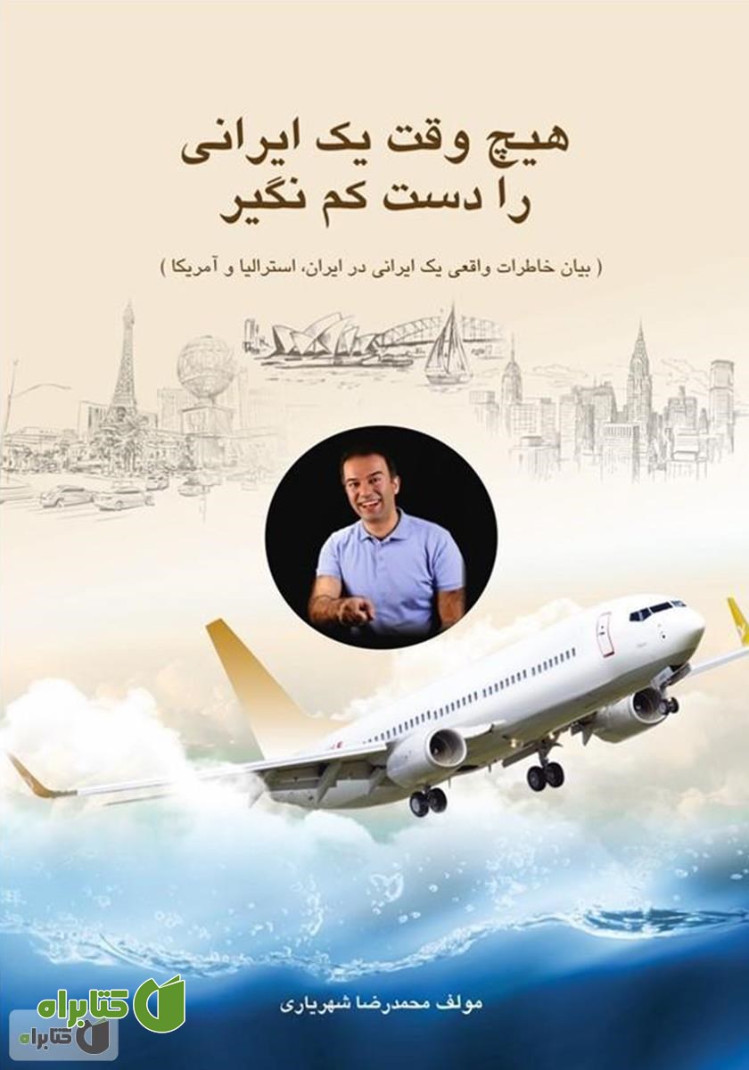 کتاب هیچ وقت یک ایرانی را دست کم نگیر
