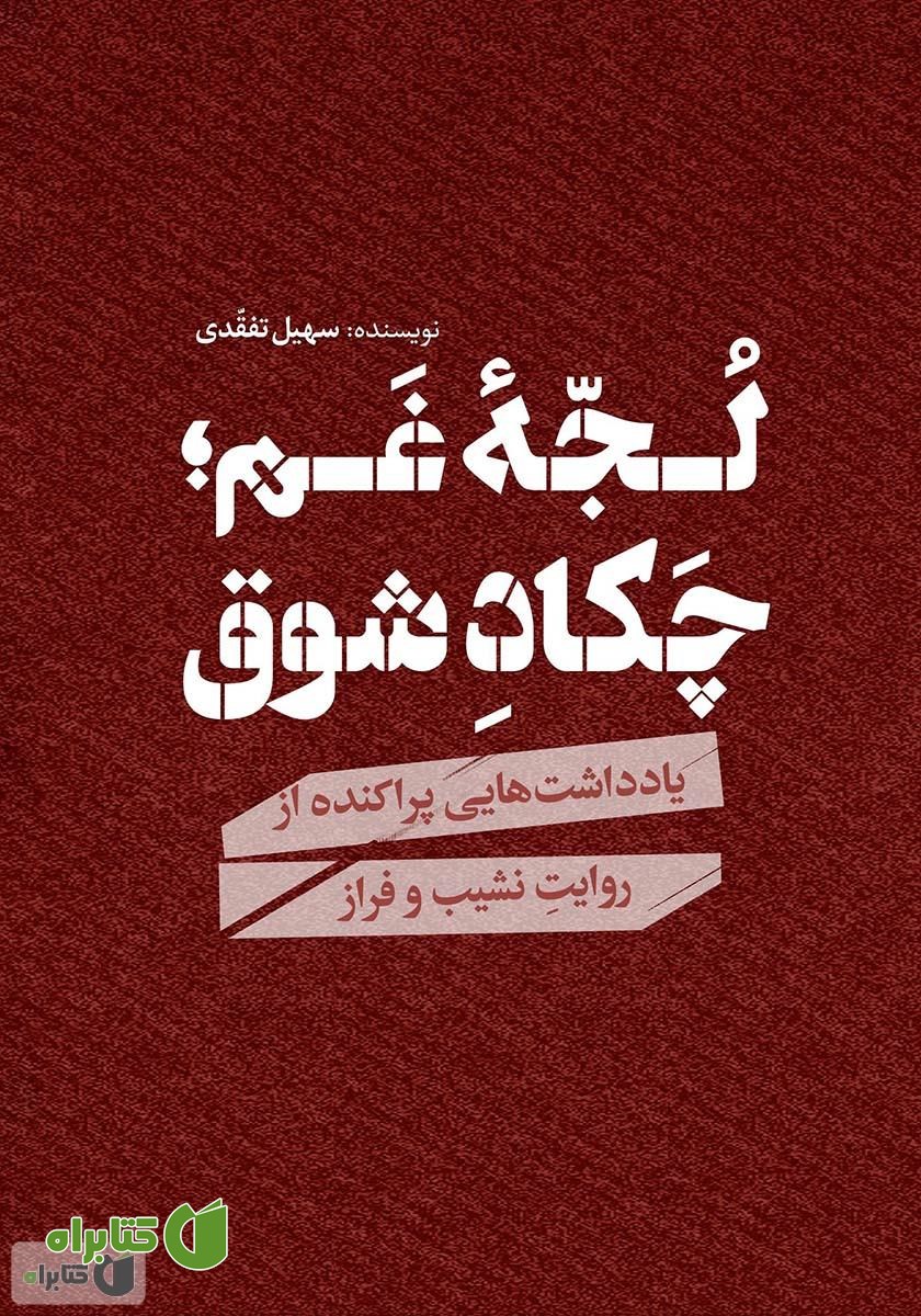 کتاب لجه غم، چکاد شوق: یادداشت‌هایی پراکنده از روایت نشیب و فراز