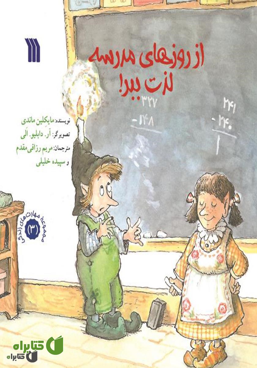 کتاب از روزهای مدرسه لذت ببر