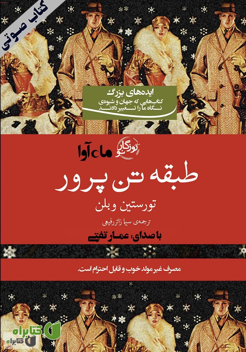 کتاب صوتی طبقه‌ تن‌پرور