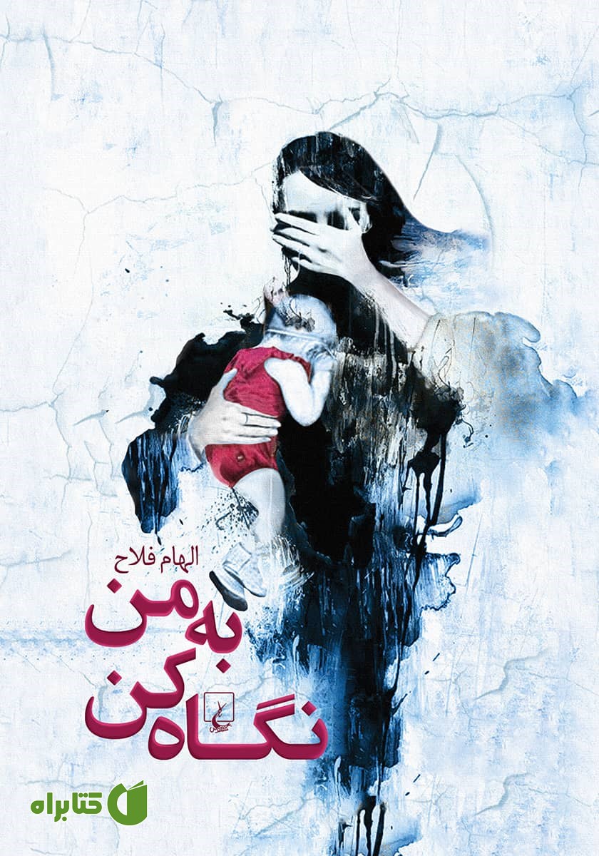 کتاب به من نگاه کن