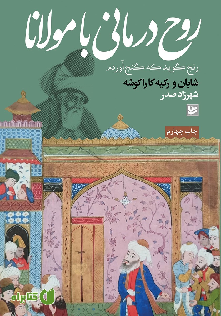 کتاب روح درمانی با مولانا