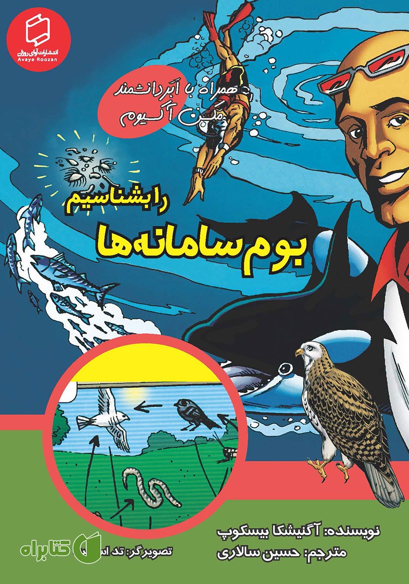 کتاب بوم سامانه‌ها را بشناسیم