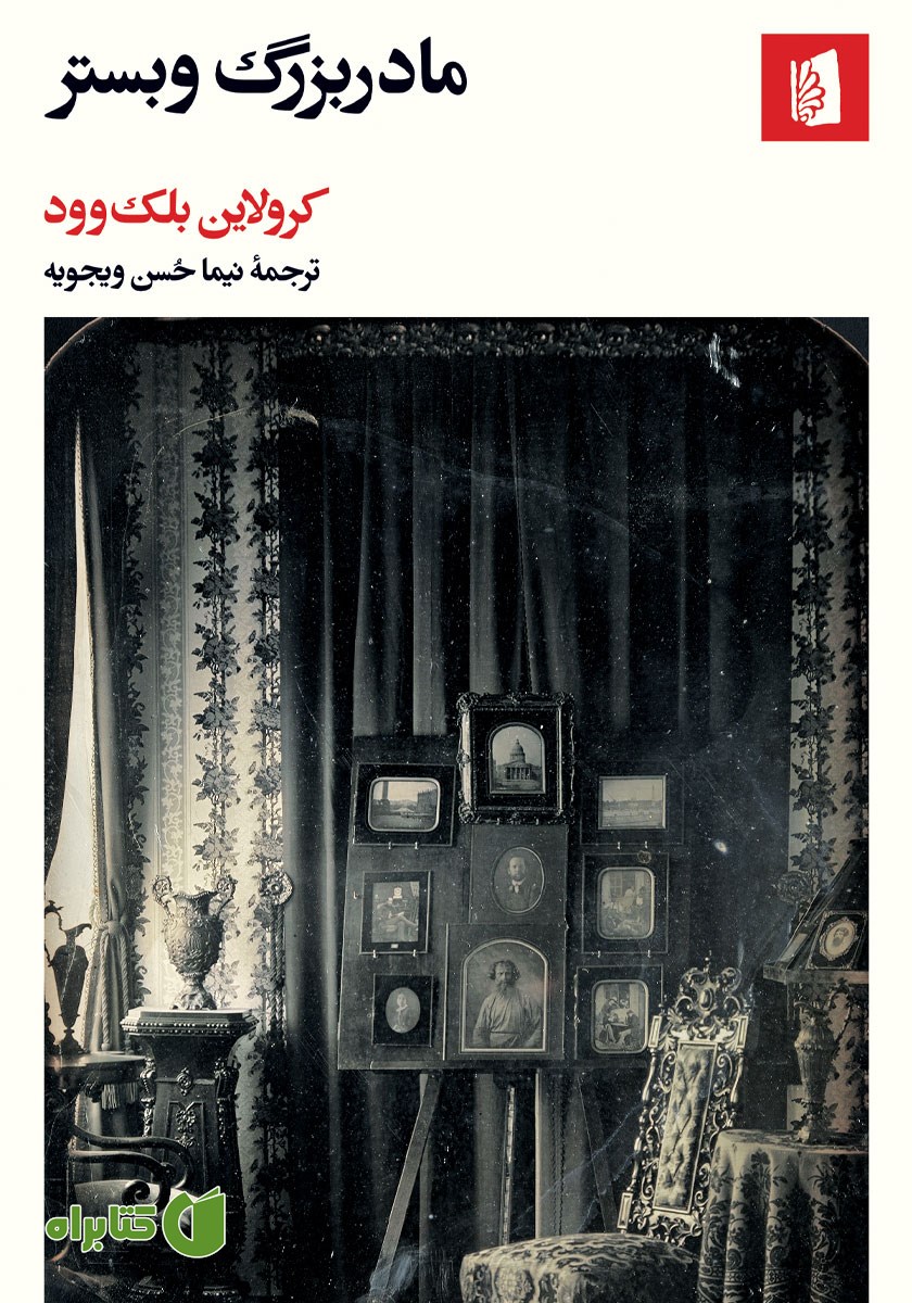 کتاب مادربزرگ وبستر