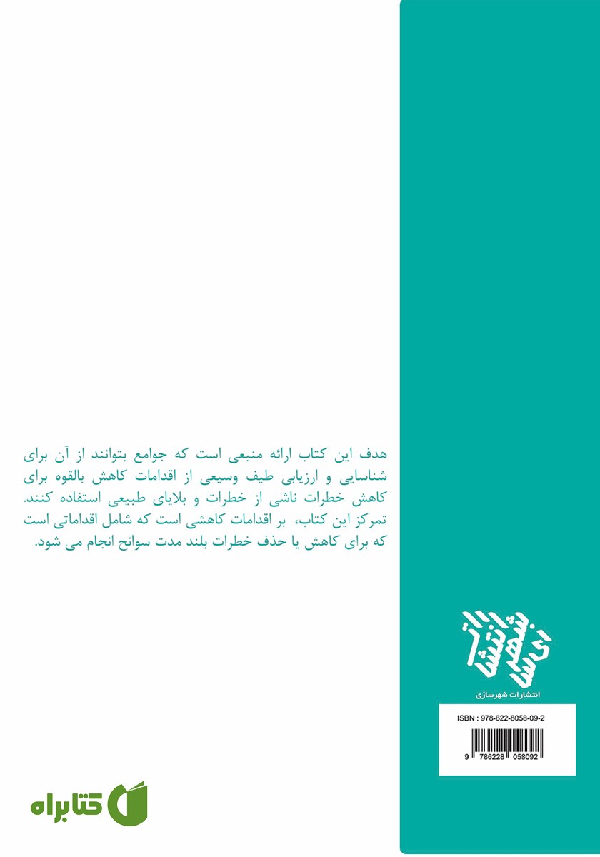 پشت جلد کتاب ایده‌هایی برای کاهش خطرات