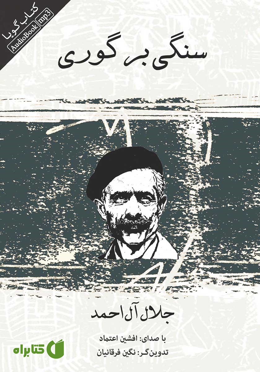 کتاب صوتی سنگی بر گوری